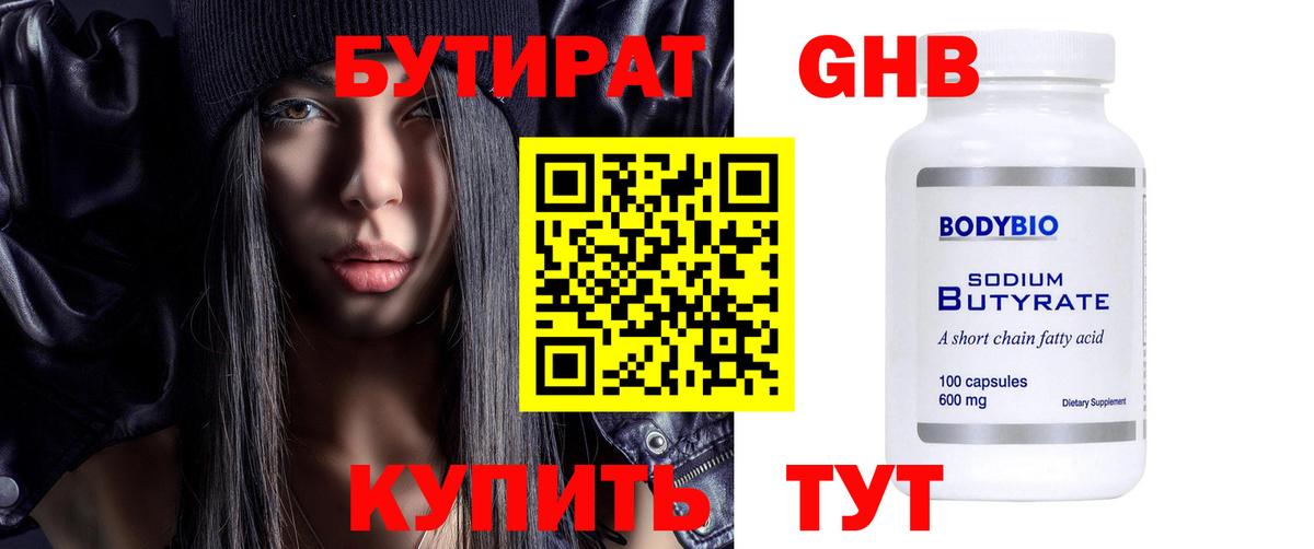 Конаково  БУТИРАТ  Вход с VPN  БУТИРАТ бутандиол 